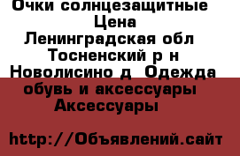 Очки солнцезащитные RAY-BAN › Цена ­ 700 - Ленинградская обл., Тосненский р-н, Новолисино д. Одежда, обувь и аксессуары » Аксессуары   